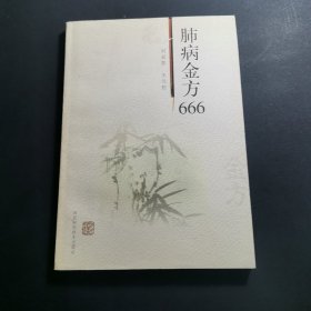 肺病金方666