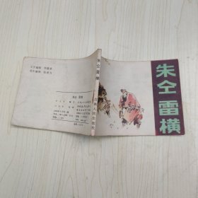 朱仝雷横 连环画