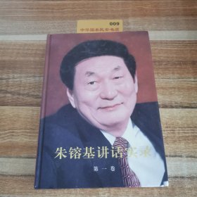 朱镕基讲话实录（第1卷）