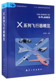 【正版库存书】X系列飞行器概览(精)/飞机设计技术丛书
