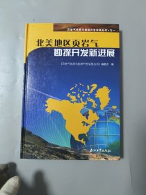 北美地区页岩气勘探开发新进展[内页水湿过不影象阅读]