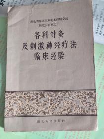 各科针灸及刺激神经疗法临床经验。