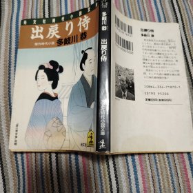 出戻り侍