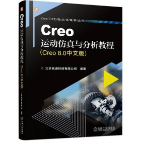 全新正版CREO运动与分析教程（CRE 80中文版）9787111738602