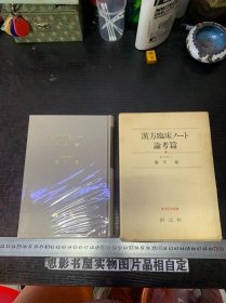 汉方临床ノート 论考篇【藤平健签赠本+一张信札】大32开