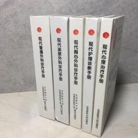 临床医诊疗全书：现代心理治疗手册、现代护理诊断手册、现代胸心外科诊疗手册、现代泌尿诊疗手册、现代普通外科诊疗手册（五册合售）