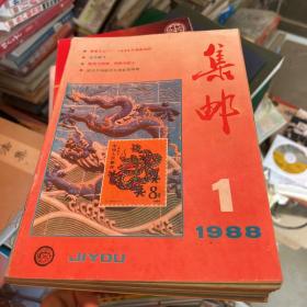 集邮1988全年1-12册