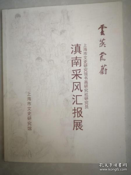 上海市文史研究馆书画研究社研究员--滇南采风汇报展