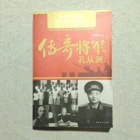 传奇将军孔从洲