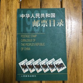 中华人民共和国邮票目录.1997年版