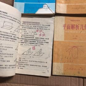 90年代2000年高级中学课本代数必修上下册平面解析几何立体几何必修，有笔迹