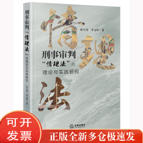 刑事审判“情理法”的理论与实践研究