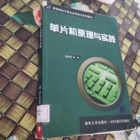 单片机原理与实践