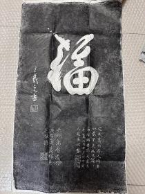 王羲之 福字拓片