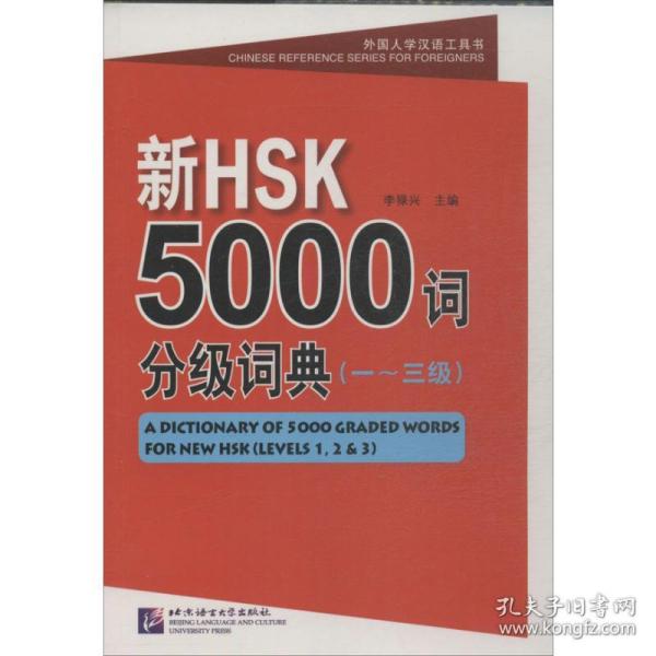 新hsk5000词分级词典.1-3级 语言－汉语 李禄兴 编 新华正版