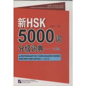 新hsk5000词分级词典.1-3级 语言－汉语 李禄兴 编 新华正版