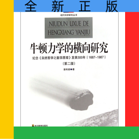 牛頓力學(xué)的橫向研究(紀(jì)念自然哲學(xué)之?dāng)?shù)學(xué)原理發(fā)表300年1687-1987第2版)/現(xiàn)代科學(xué)研究叢書