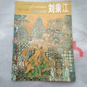 当代名家现代重彩画精品：刘秉江、陈永乐、胡明哲（三册合售）