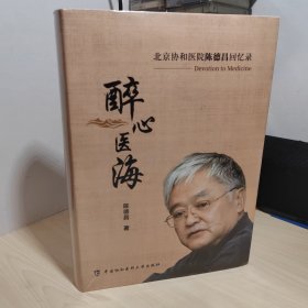 醉心医海 北京协和医院陈德昌回忆录