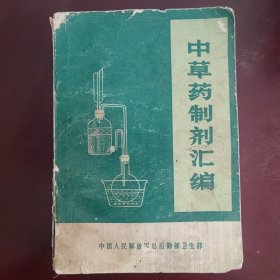 中草药制剂汇编