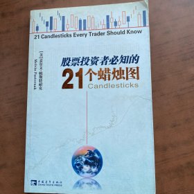 股票投资者必知的21个蜡烛图