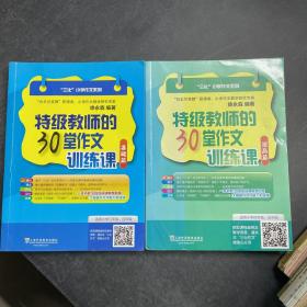 特级教师的30堂作文训练课 提高篇/三化小学作文系列