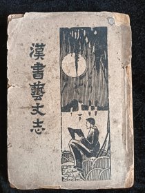 《汉书艺文志》民国22年 ，内页干净完整无缺