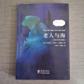 老人与海 经典畅销读物世界名著畅销小说权威足本英汉对照双语版-振宇书虫（英汉对照注释版）