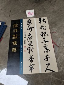 楹聯名品 沈尹默楹聯