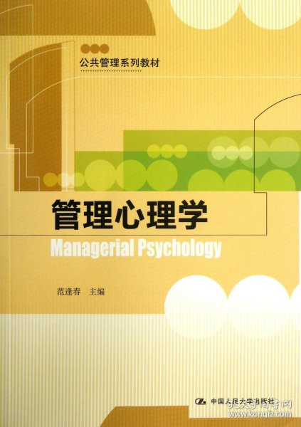 公共管理系列教材：管理心理学