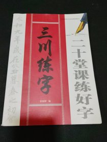 三川练字二十堂课练好字