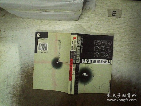 新视野 新思维 新概念:法学理论前沿论坛