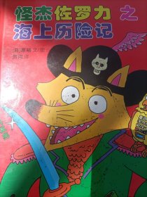 怪杰佐罗力冒险系列-海上历险记：日本热卖30年，狂销3500万本的经典童书