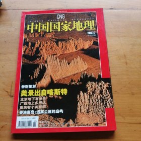 中国国家地理杂志2007年7期
