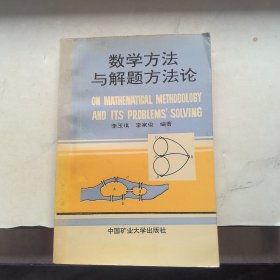 數(shù)學(xué)方法與解題方法論