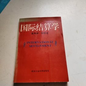 国际结算学