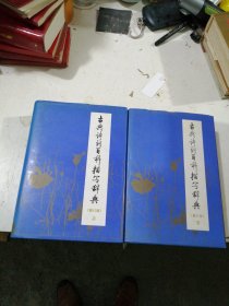 古典诗词百科描写辞典(修订版上下卷全)精装护封