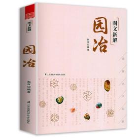 图文新解园冶（中国古代园林营造艺术品鉴）