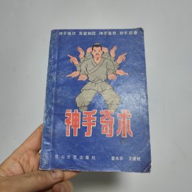 神手奇术 霍永华 王建斌 花山文艺出版社 85品 32开 一版一印