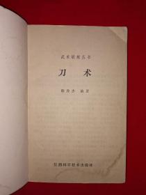 名家经典丨武术锻炼丛书-刀术（1986年版）内收5套传统经典刀法！详见描述和图片