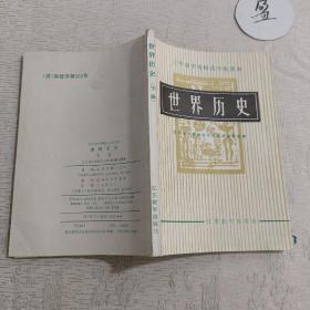 三年制中等师范学校课本 世界历史