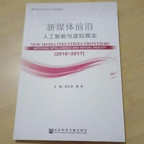 新媒体前沿（2016-2017）：人工智能与虚拟现实