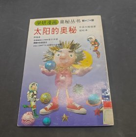 太阳的奥秘
