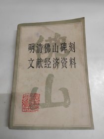明清佛山碑刻文献经济资料