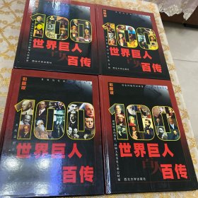 世界巨人百人百传:彩图版（全4册）.