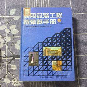 实用安装工程概预算手册3