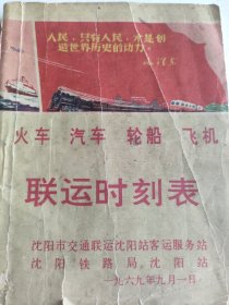 火車，汽車，輪船，飛機聯運時刻表。瀋陽鐵路局瀋陽站，1969年9月。