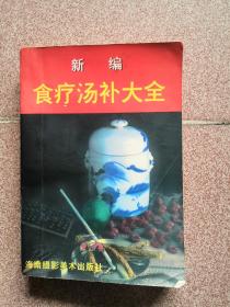 新编食疗汤补大全
