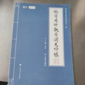 张宇考研数学闭关修炼（习题分册)