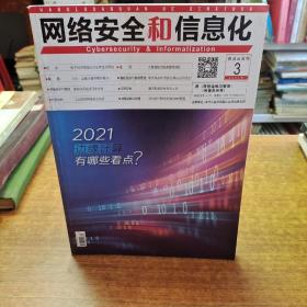 网络安全和信息化  2021/3 总第五十九期